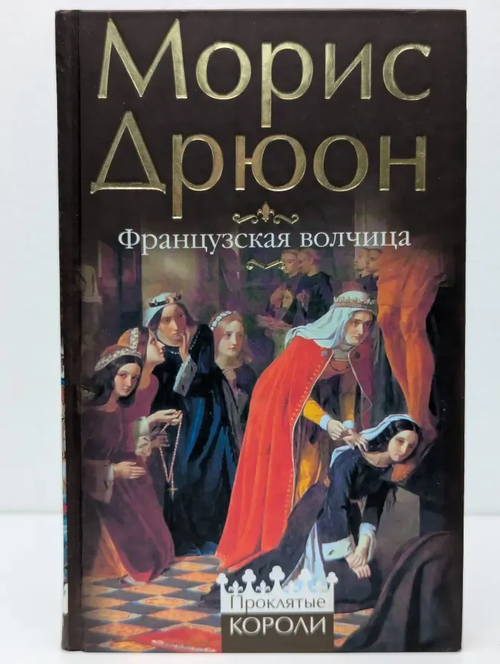 Французская волчица