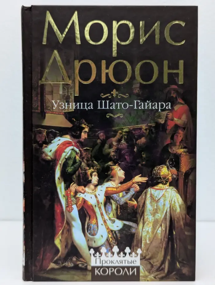 Проклятые короли. Узница Шато-Гайара