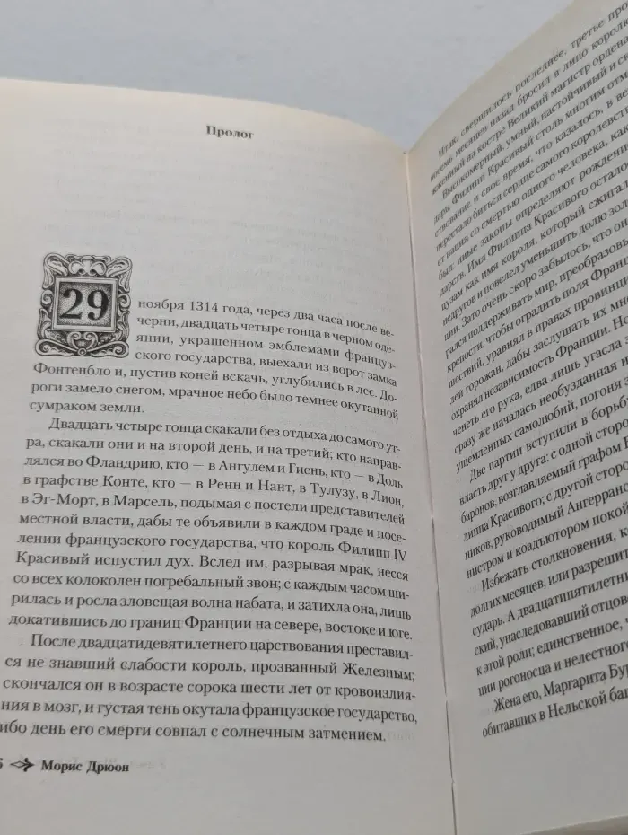 Проклятые короли. Узница Шато-Гайара