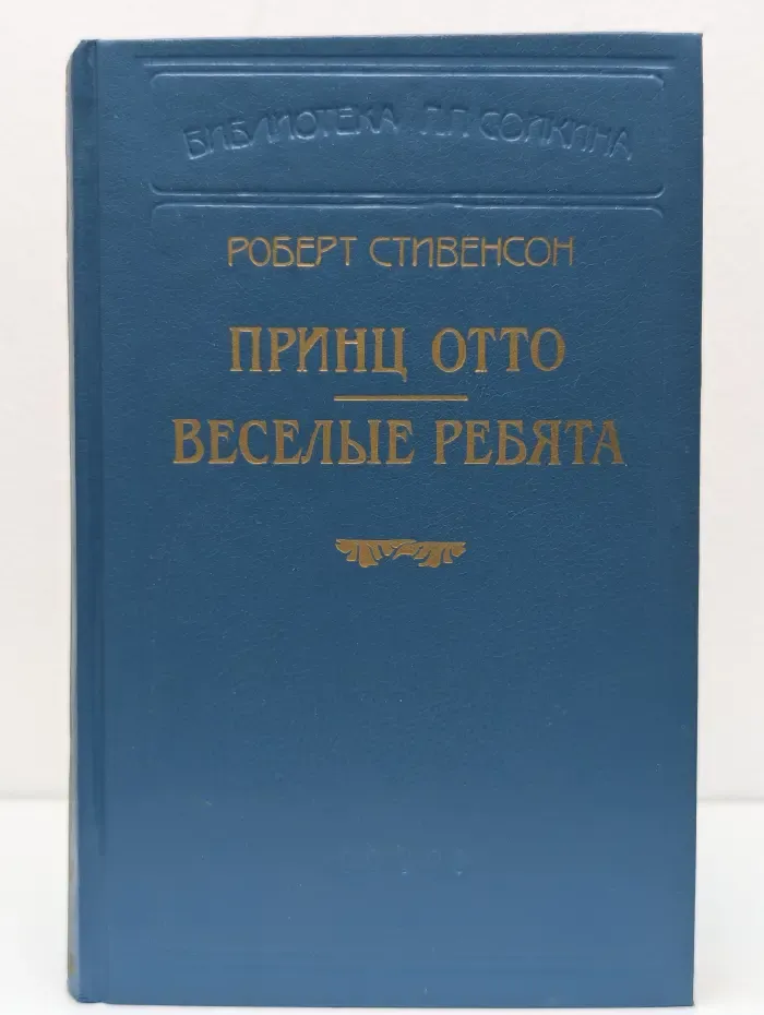 Библиотека П. П. Сойкина. Принц Отто. Веселые ребята