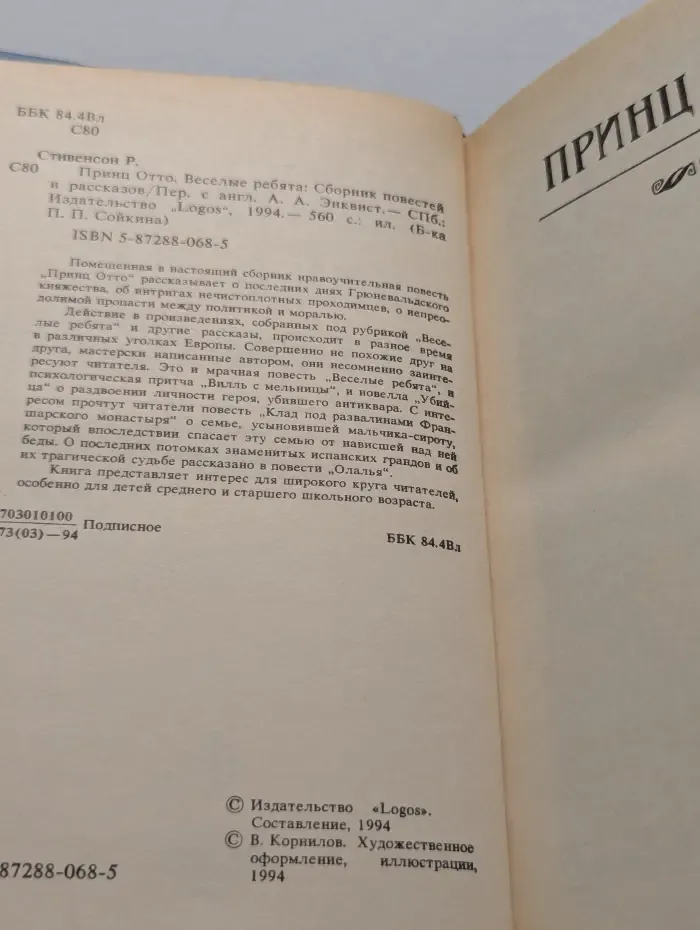 Библиотека П. П. Сойкина. Принц Отто. Веселые ребята