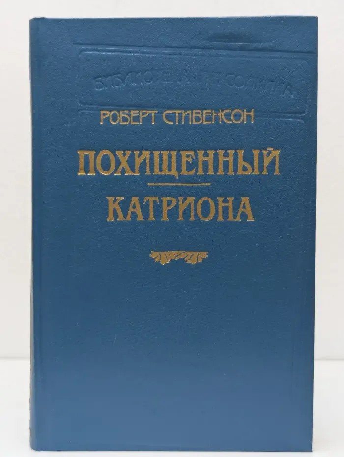 Библиотека П. П. Сойкина. Похищенный. Катриона