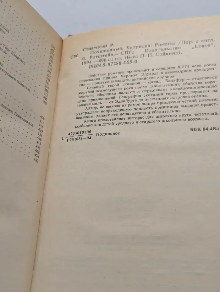 Библиотека П. П. Сойкина. Похищенный. Катриона