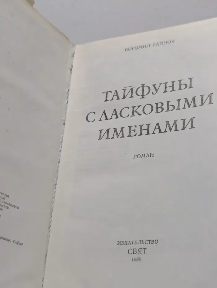 Тайфуны с ласковыми именами