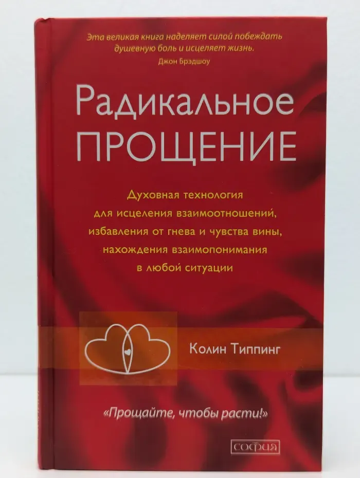 Радикальное Прощение