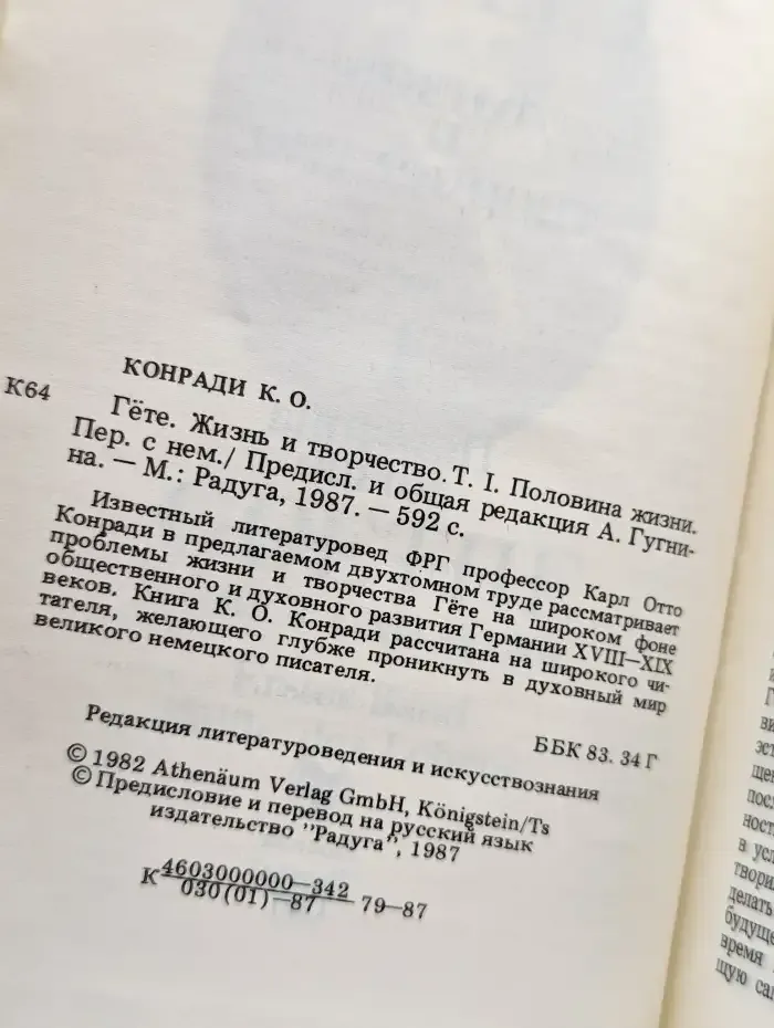 Гёте. Жизнь и творчество. В двух томах. Том 1