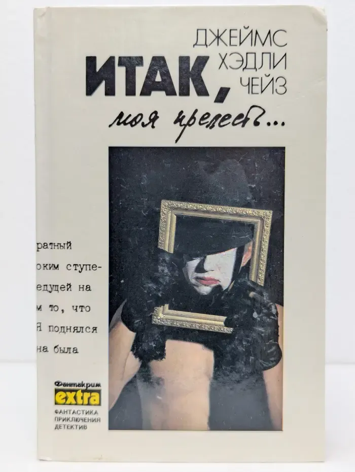 Фантакрим-extra. Джеймс Хэдли Чейз. Собрание сочинений в 7 томах. Том 4