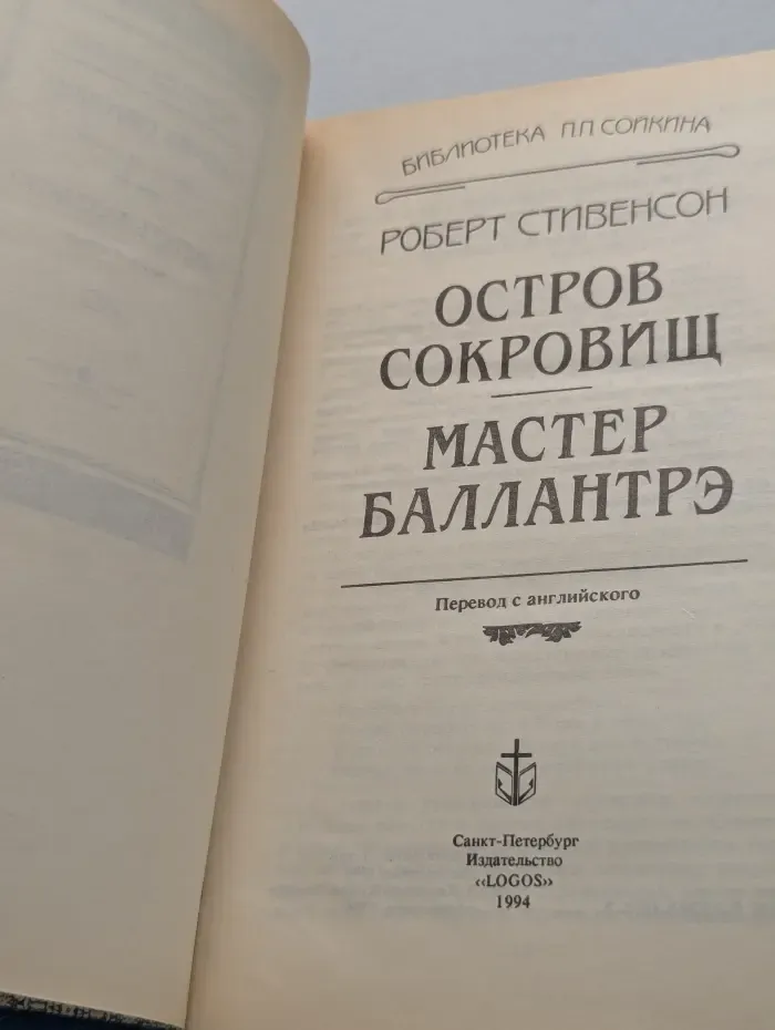 Библиотека П. П. Сойкина. Роберт Стивенсон. Остров сокровищ. Мастер Баллантрэ
