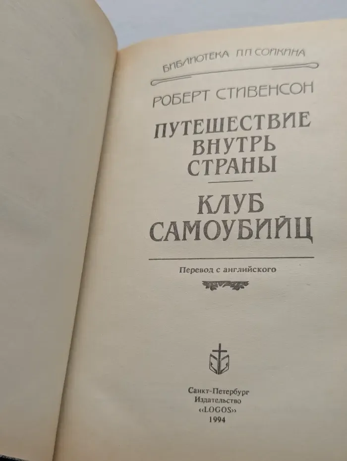 Библиотека П. П. Сойкина. Путешествие внутрь страны. Клуб самоубийц