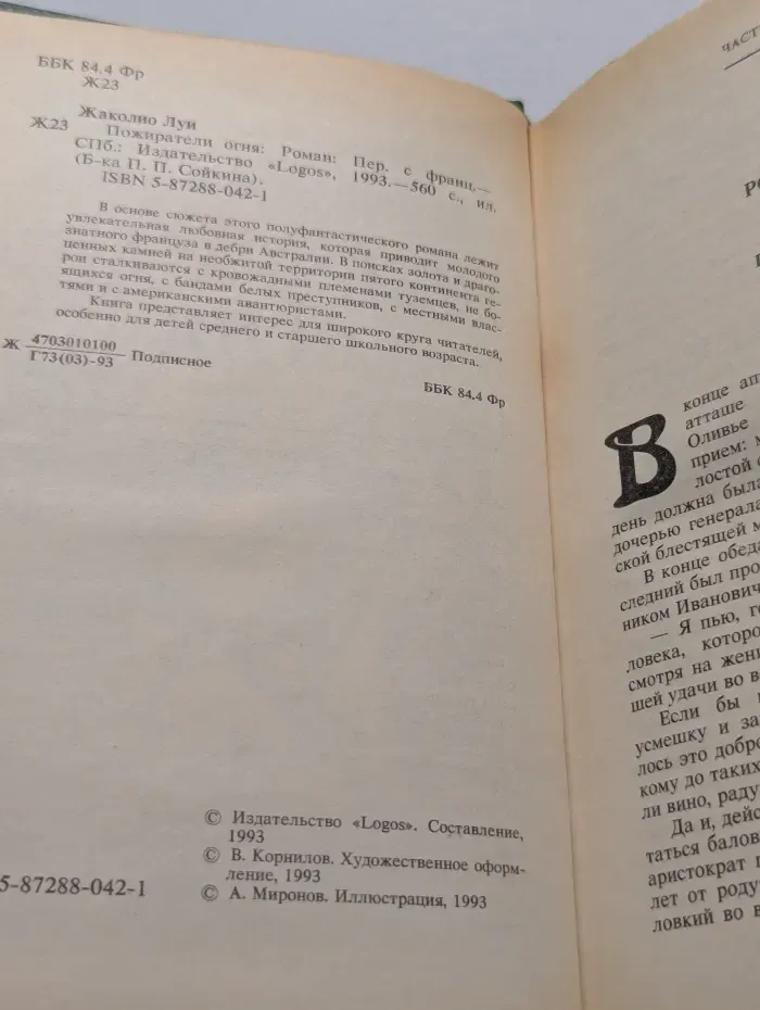 Библиотека П. П. Сойкина. Пожиратели огня