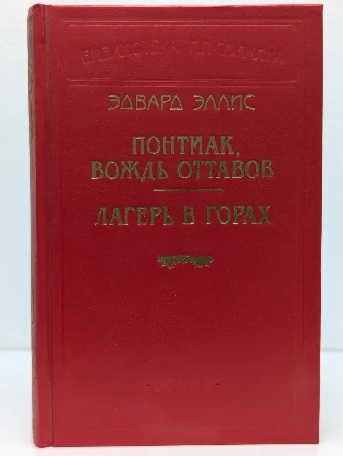 Библиотека П. П. Сойкина. Понтиак, вождь оттавов. Лагерь в горах