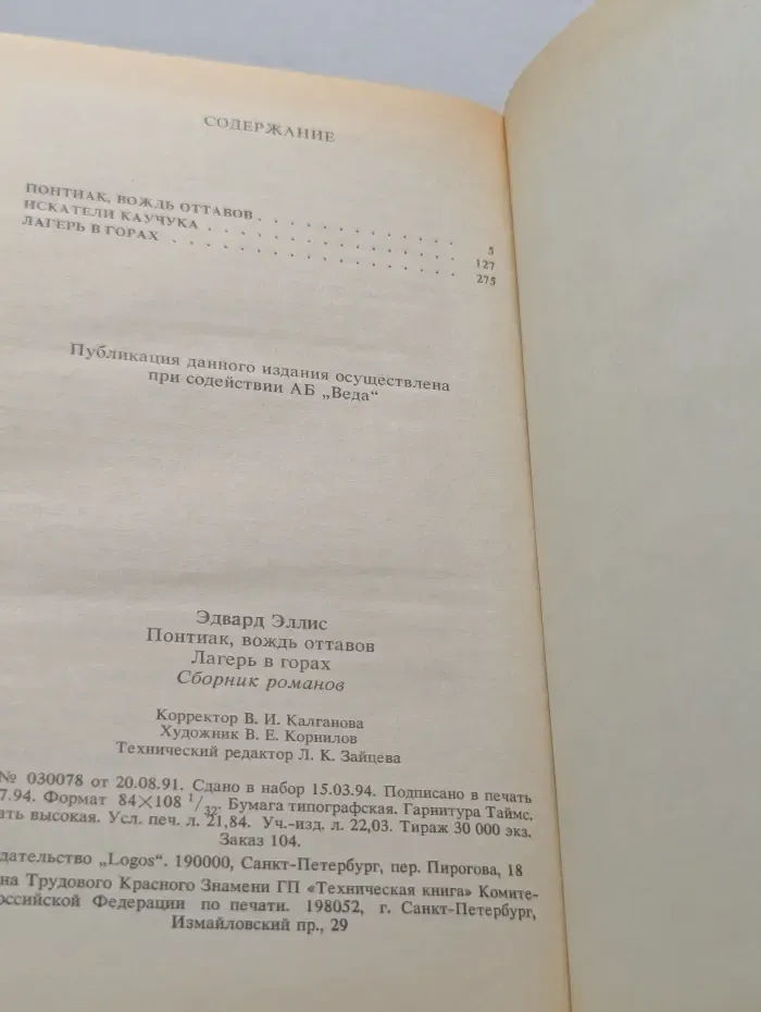 Библиотека П. П. Сойкина. Понтиак, вождь оттавов. Лагерь в горах