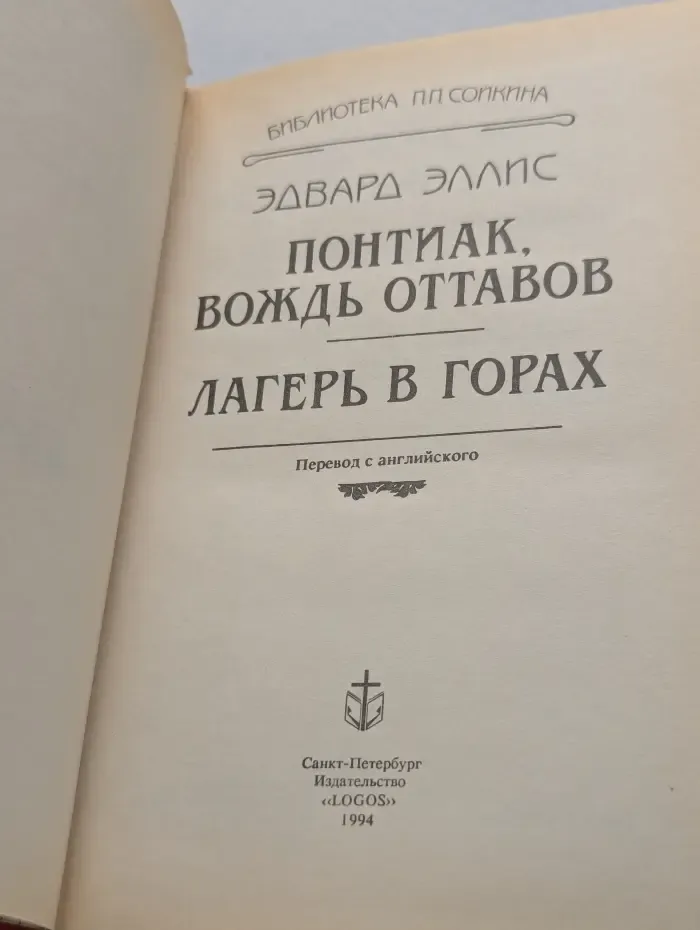 Библиотека П. П. Сойкина. Понтиак, вождь оттавов. Лагерь в горах