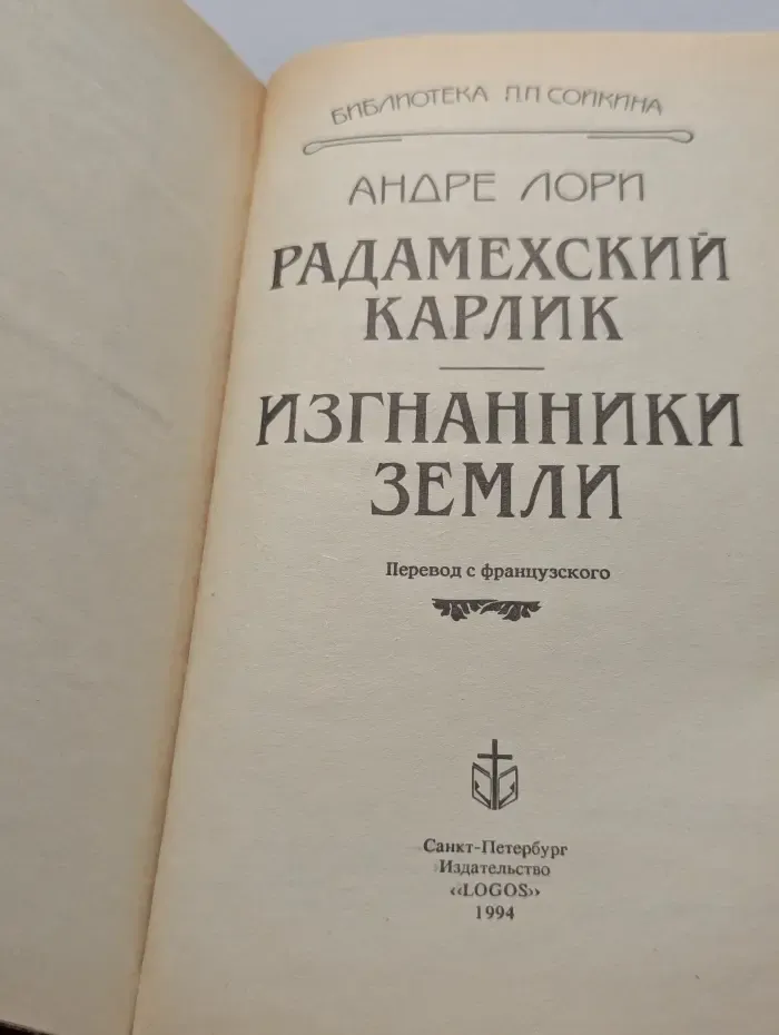 Библиотека П. П. Сойкина. Радамехский карлик. Изгнанники Земли