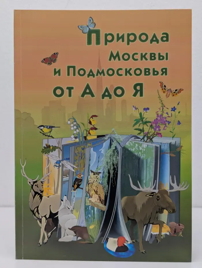 Природа Москвы и Подмосковья от А до Я