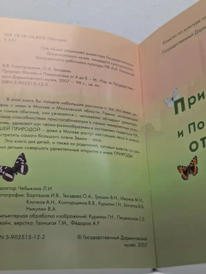 Природа Москвы и Подмосковья от А до Я