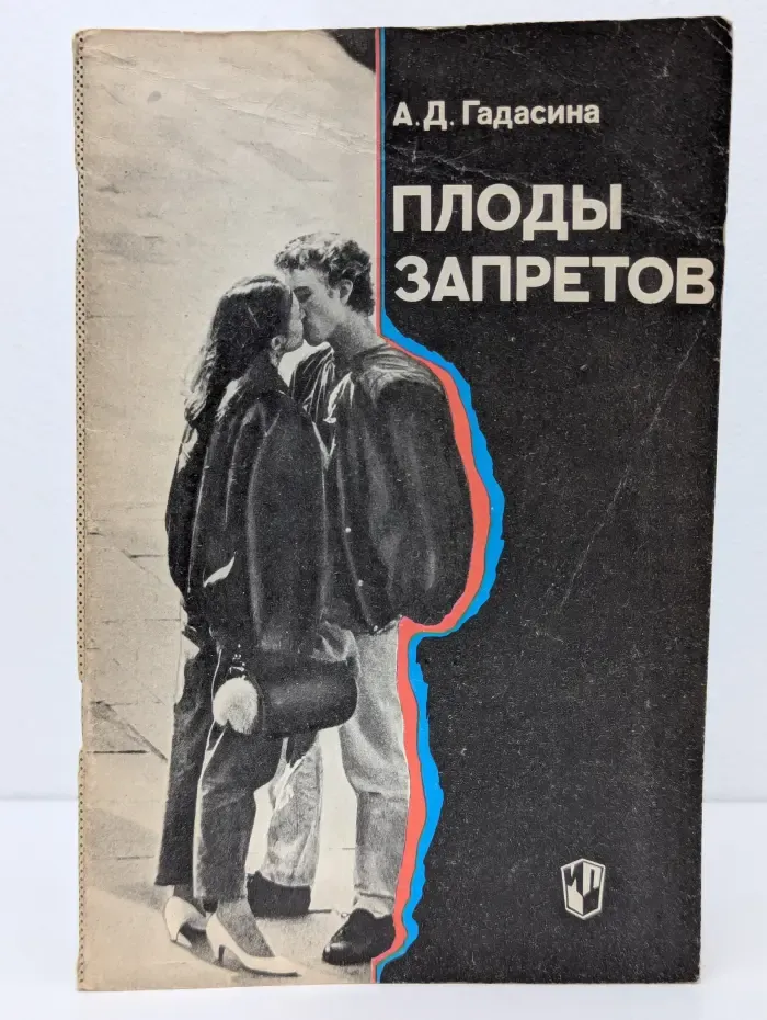 Плоды запретов. Подростки и секс