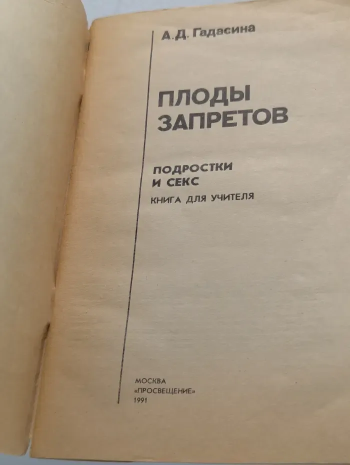 Плоды запретов. Подростки и секс