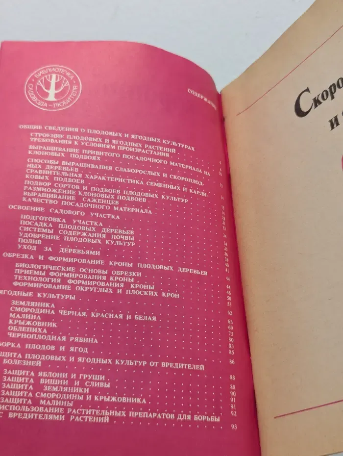 Скороплодные сады и ягодники