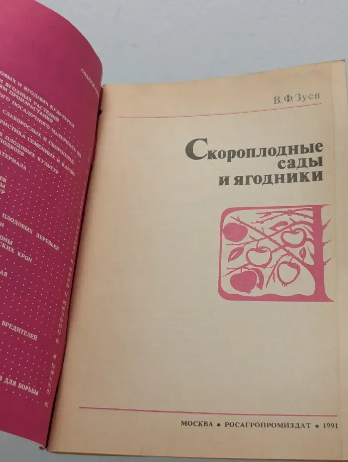 Скороплодные сады и ягодники