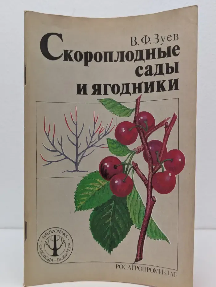 Скороплодные сады и ягодники