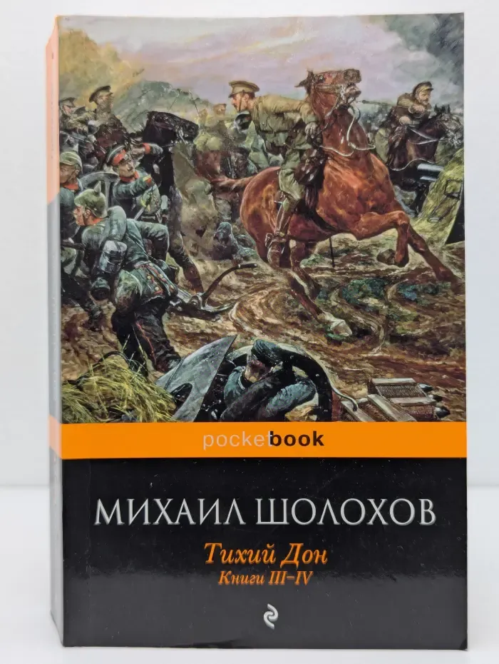 Pocket book. Тихий Дон. Книги 3-4