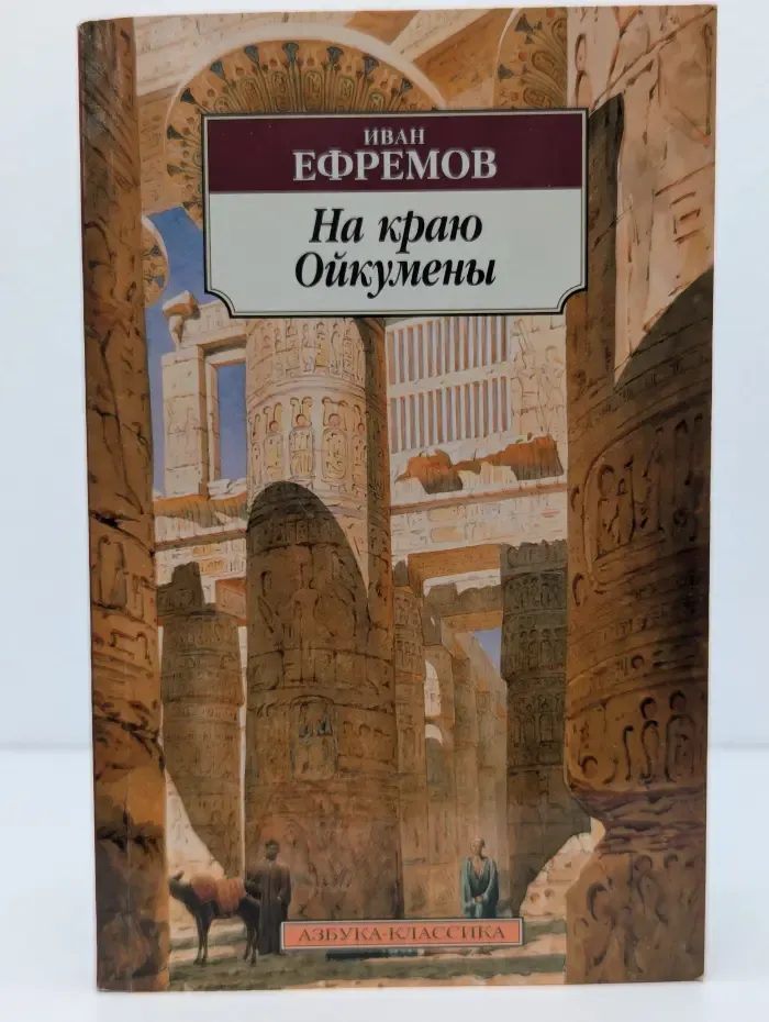 Азбука-классика. На краю Ойкумены