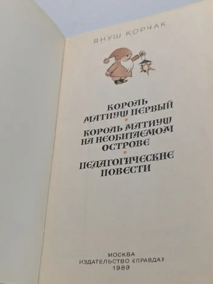 Король Матиуш Первый