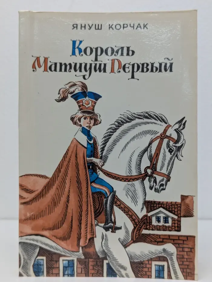 Король Матиуш Первый