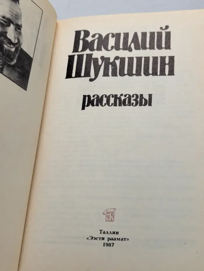 Василий Шукшин. Рассказы