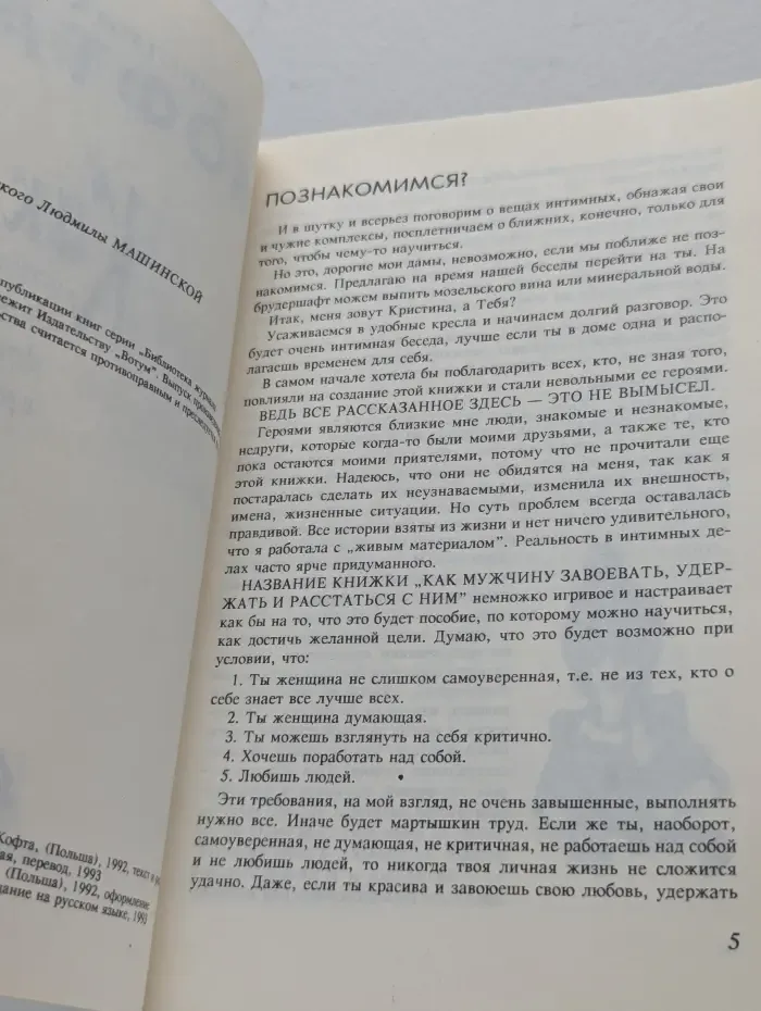 Как мужчину завоевать, удержать и расстаться с ним