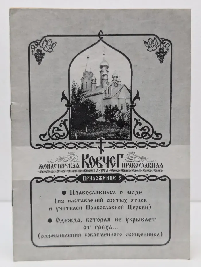 Ковчег. Православным о моде