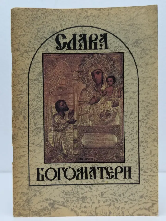 Слава Богоматери