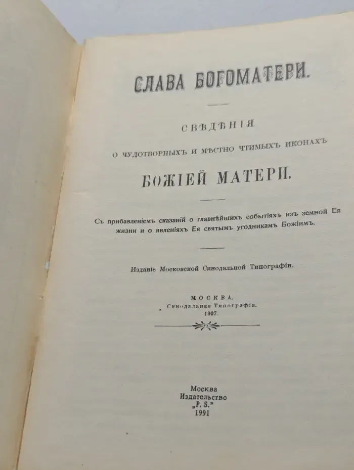 Слава Богоматери