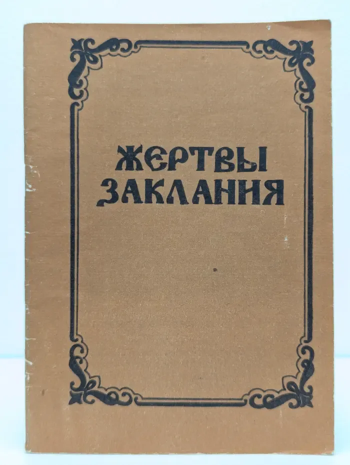 Жертвы заклания