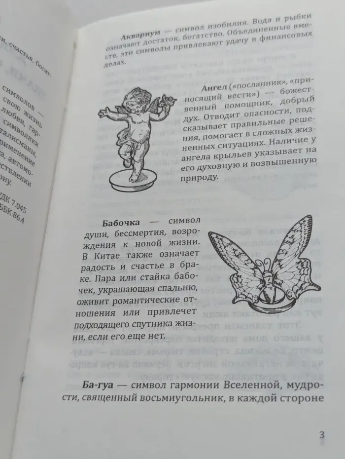 Символы для привлечения удачи, счастья, богатства