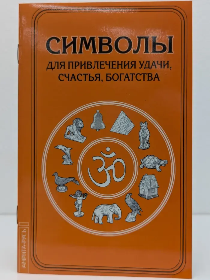 Символы для привлечения удачи, счастья, богатства