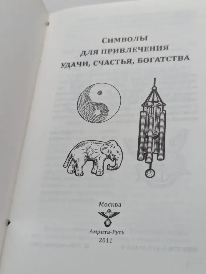 Символы для привлечения удачи, счастья, богатства
