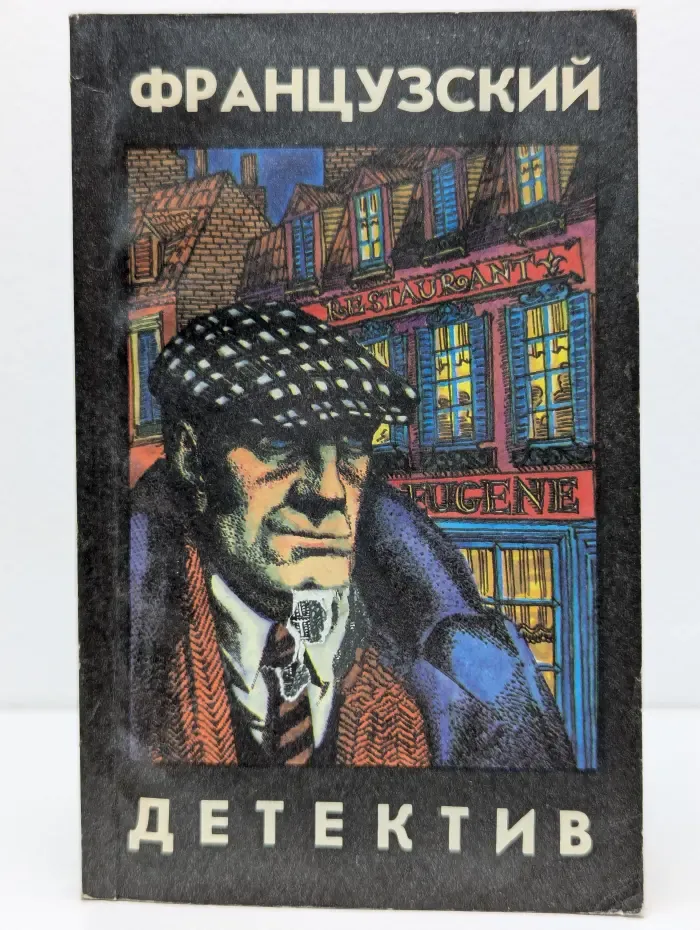 Французский детектив. Туман на мосту Толбиак.  Зверь