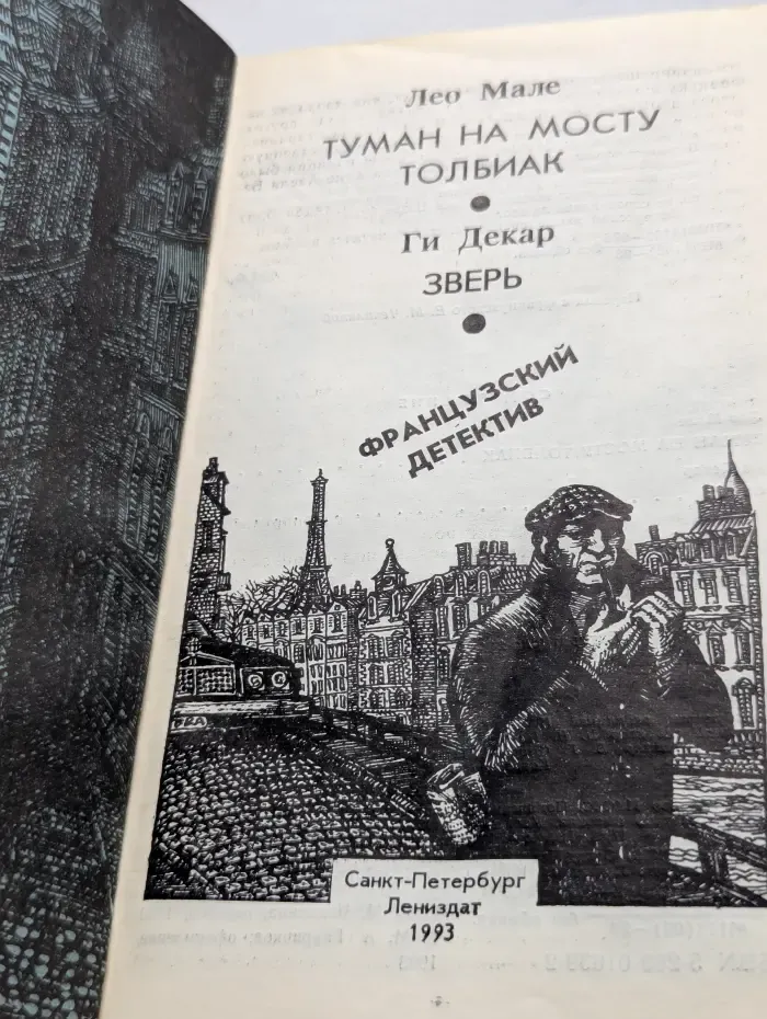 Французский детектив. Туман на мосту Толбиак.  Зверь