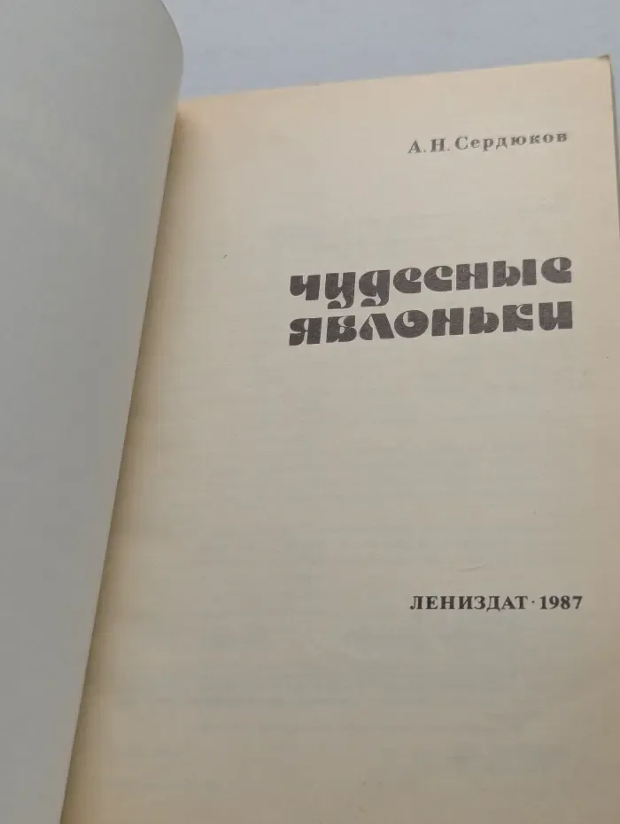 Чудесные яблоньки