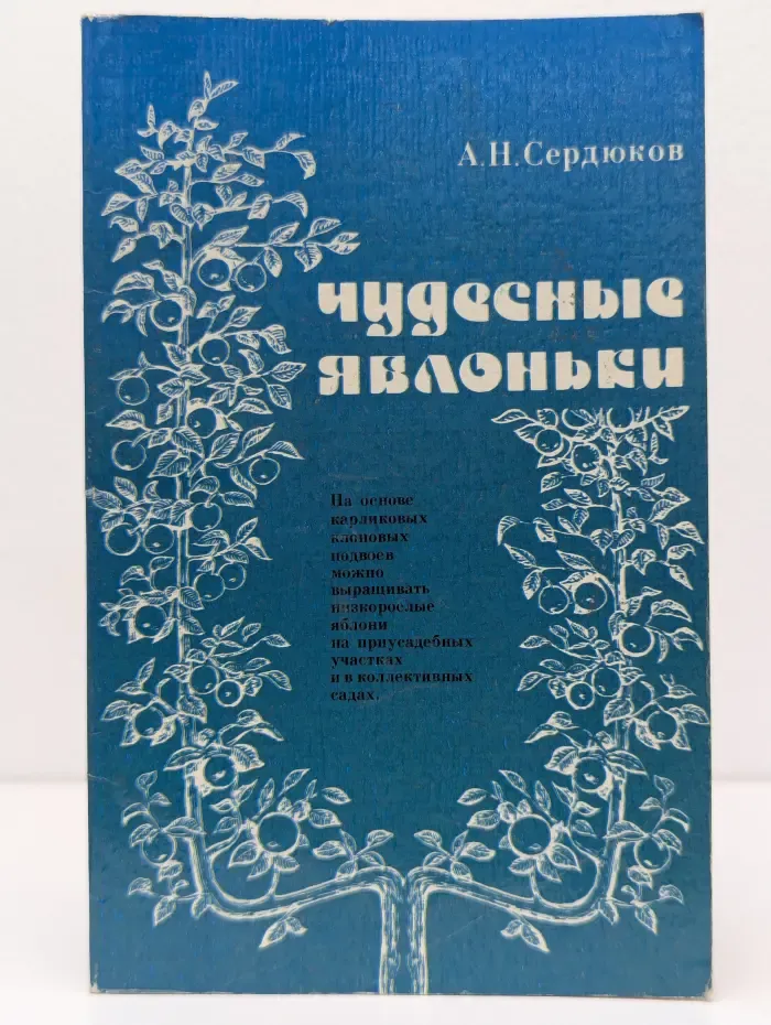 Чудесные яблоньки