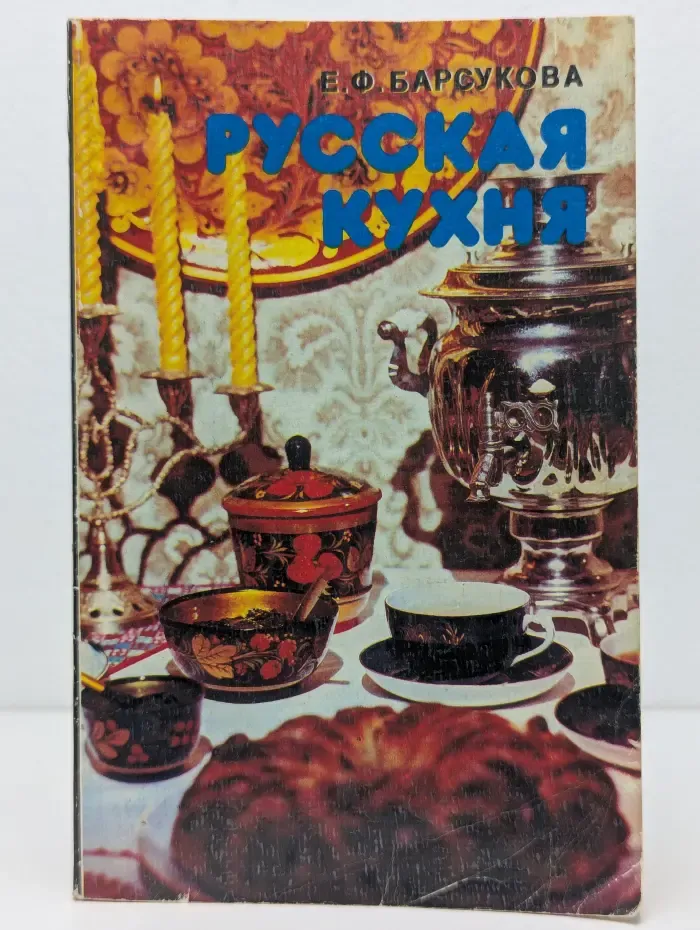 Русская кухня