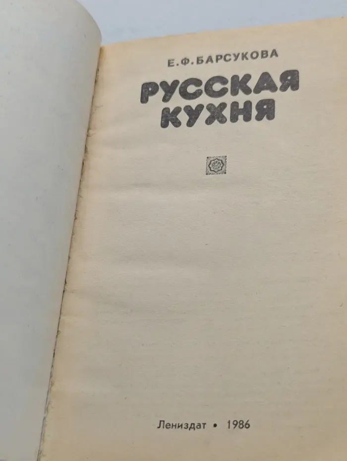 Русская кухня