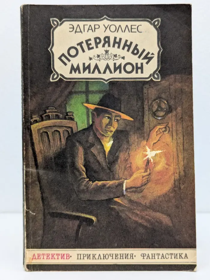 Детектив. Приключения. Фантастика. Потерянный миллион