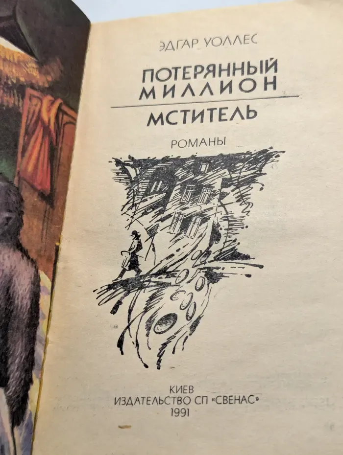 Детектив. Приключения. Фантастика. Потерянный миллион