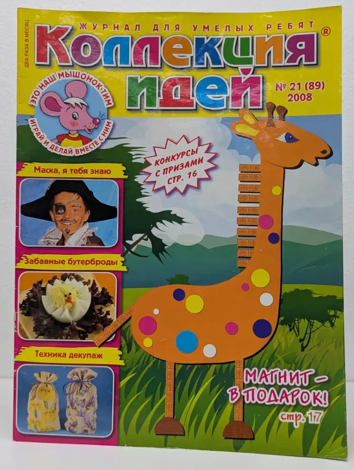 Коллекция идей. Выпуск № 21/2008