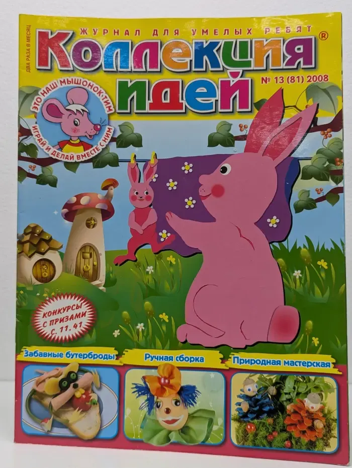 Коллекция идей. Выпуск № 13/2008
