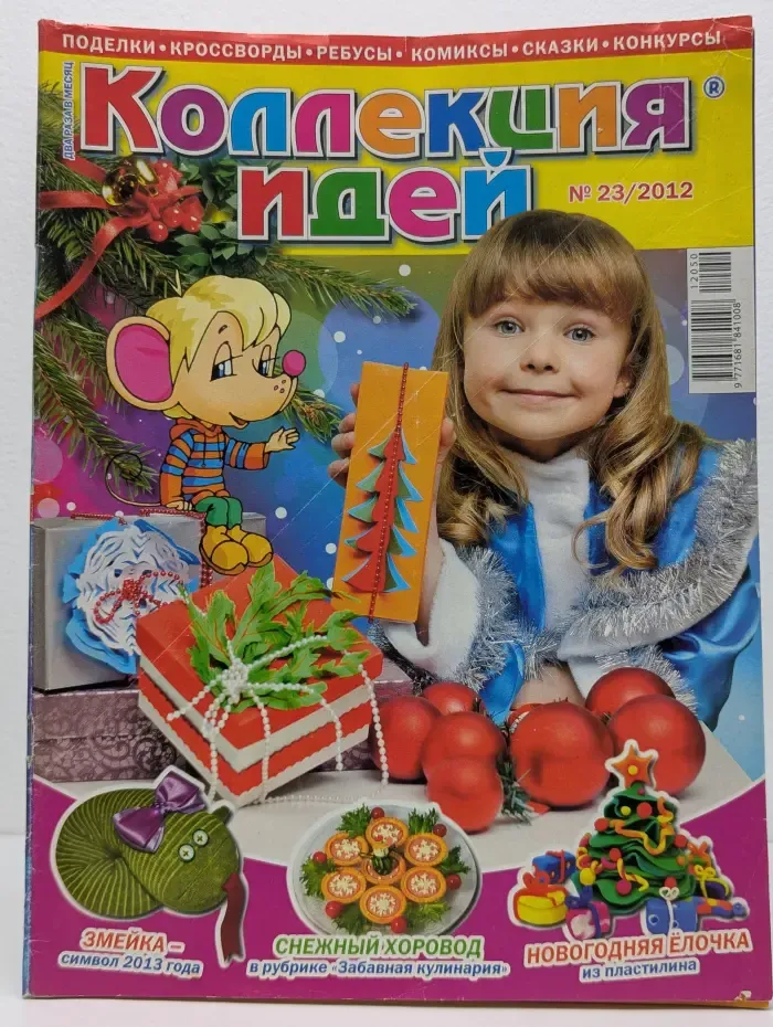 Коллекция идей. Выпуск № 23/2012