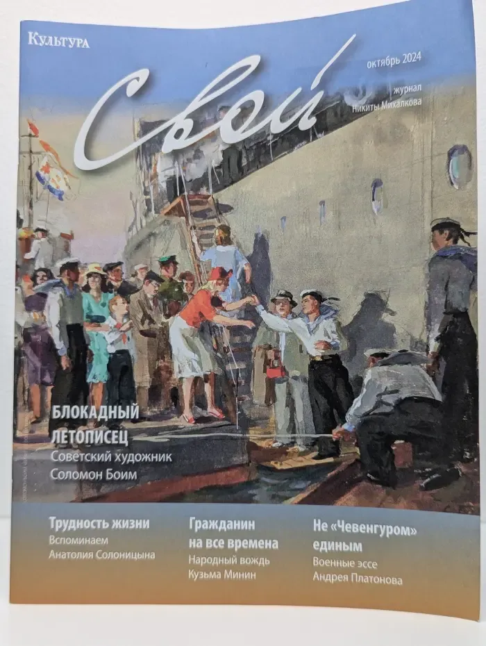 Свой. Выпуск № 10/2024